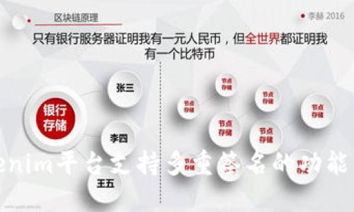 Tokenim平台支持多重签名的功能详解