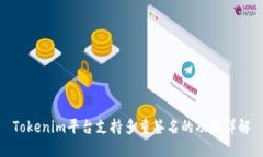 Tokenim平台支持多重签名的功能详解
