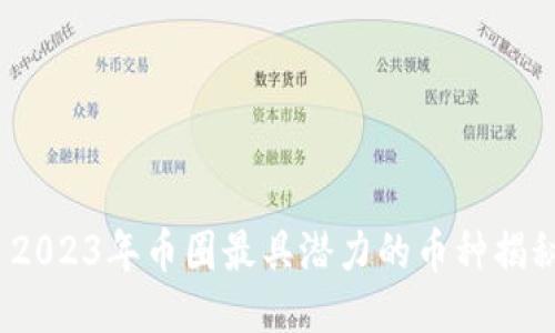  2023年币圈最具潜力的币种揭秘