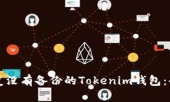 如何恢复没有备份的Tokenim钱包：全面指南