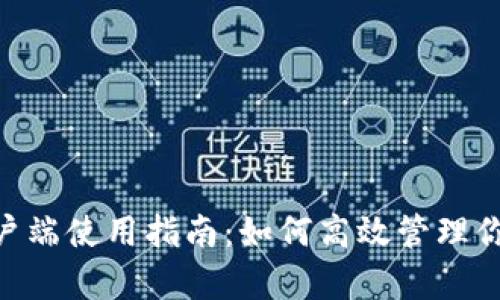 Tokenim客户端使用指南：如何高效管理你的数字资产