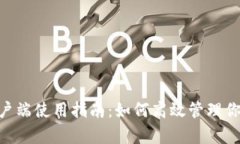 Tokenim客户端使用指南：如何高效管理你的数字资