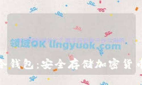 硬件钱包与冷钱包：安全存储加密货币的最佳选择