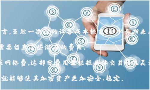  IM冷钱包记助词究竟是多少个？ / 

 guanjianci IM冷钱包, 助记词, 数字货币安全, 加密货币钱包 /guanjianci 

什么是IM冷钱包？
IM冷钱包是一种高安全性的数字货币存储方案，专为存储和管理加密货币而设计。与在线热钱包不同，冷钱包并不与互联网直接连接，因此相对安全，不易受到黑客攻击。IM冷钱包通过将用户的数字资产保存在离线环境中，有效防止了网络攻击、恶意软件和其他潜在的安全威胁。

IM冷钱包通常使用多种技术来确保资金的安全。例如，它可能采用加密硬件，以及复杂的助记词和多重签名，确保只有经过严格身份验证的用户才能访问其资金。助记词是通过随机生成的一组单词，用来恢复钱包中的私钥，十分重要。通过助记词，用户可以在需要的情况下重建他们的私钥，从而访问其加密资产。

什么是助记词？
助记词是由一组随机生成的单词组成，通常在创建钱包时提供给用户。它们有助于用户记住复杂的密钥，从而方便恢复钱包或访问数字资产。IM冷钱包所使用的助记词数量具体为12个、15个、18个、21个或24个单词，这取决于钱包的具体配置和安全级别。

例如，当用户在IM冷钱包中创建新钱包时，系统会随机生成一组助记词，这些词必须准确地记录下来并妥善保管。如果用户的设备发生损坏或丢失，他们可以通过这组助记词在新的设备上恢复他们的钱包和加密资产。因此，助记词在数字货币钱包的安全性和可恢复性中起着至关重要的作用。

IM冷钱包的助记词数量影响用户安全吗？
助记词的数量确实直接影响用户的安全性和可恢复性。数量越多，安全性相对更高，生成的组合也更多。然而，这也意味着用户需要记住更多的单词，这可能提高了用户的操作错误几率。例如，24个助记词的组合比12个助记词的组合要庞大得多，理论上可以提供更高的安全性。

然而，用户在使用冷钱包时也需要注意，虽然助记词数量的增加可以提升安全性，但如果用户没有妥善保管这些助记词，可能面临资产丢失的风险。因此，建议用户在记录助记词时，选择安全的位置进行保管，比如写在纸上并保存在安全的地方，或者使用安全的密码管理工具来存储。

IM冷钱包如何选择助记词？
IM冷钱包的助记词选择直接关系到用户的安全性。大部分冷钱包会使用确定性钱包生成算法，依据 BIP39（比特币改进提案39）标准生成助记词。选择助记词时，用户最好选择那些由随机生成器提供的单词，而不是自己创建或挑选的单词。

这主要是因为自己选择的助记词可能存在安全隐患，例如容易被猜到、使用常见的短语等。因此，正确的做法是，在冷钱包创建过程中尽可能依赖系统生成的助记词，并确保在完成创建后立即将这些助记词安全地记录下来。

相关问题及详细解答

问题一：IM冷钱包的安全性如何保证？
IM冷钱包的设计初衷就是为了保护用户的加密资产，其安全性主要体现在以下几个方面：

首先，IM冷钱包不与互联网直接连接，这大幅降低了被黑客入侵的风险。在线热钱包常常暴露在网络环境中，极易成为攻击目标，而冷钱包因其脱离网络的特性，能够有效避免网络攻击带来的隐患。

其次，IM冷钱包采用了强大的加密技术。私钥一般是在冷钱包的硬件设备内部产生并保留的，用户无须担心私钥被盗取。此外，冷钱包在用到助记词时，会进行额外的加密处理，以确保助记词即使在被窃取的情况下，也难以被无授权的第三方使用。

再者，IM冷钱包倡导用户采取多重签名方案，这种方法要求多个密钥来验证交易，增加了安全性。这意味着，只有在多个密钥授权的情况下，才能进行资金的转移，降低了单一密钥被盗的风险。

最后，对于助记词的管理至关重要。IM冷钱包用户需要妥善保管助记词，确保其不被遗失或泄露。建议用户将助记词记录在纸张上，存放在安全的地方，避免电子设备的记录，因为电子文件有可能被黑客攻击或遭遇病毒。

问题二：IM冷钱包与热钱包的区别是什么？
IM冷钱包和热钱包的主要区别在于它们的连接状态和安全性方面。

热钱包是指与互联网连接的钱包，用户可以方便快捷地进行加密货币交易和支付。由于其始终在线的特性，热钱包非常方便，但也较容易受到黑客攻击和网络安全威胁，如恶意软件和钓鱼攻击。

与此相对，IM冷钱包是离线的，不易被网络攻击。用户在需要进行交易时，通过连接设备将冷钱包连接到网络，然后再进行操作。虽然这种方式多了一步操作，但却极大地提升了资产的安全性，防止因未授权访问带来的财产损失。

此外，IM冷钱包在用户生成私钥和助记词时，也采用了更为复杂的加密算法，确保这些关键数据不会被窃取。整体来看，IM冷钱包虽然使用不如热钱包方便，但它所提供的安全保障是热钱包所无法比拟的。

问题三：IM冷钱包如何备份和恢复？
备份和恢复是IM冷钱包用户必须关注的一个重要环节。IM冷钱包通过助记词实现备份和恢复。

首先，在创建IM冷钱包时，系统会自动生成一组助记词，用户需要将其记录下并妥善保管。这组助记词相当于用户的“钥匙”，保护用户访问其数字资产的权限。

当用户需要恢复钱包时，例如设备丢失或损坏，只需将助记词输入到新的IM冷钱包中，即可恢复账户和数字资产。此过程是相对简单的，但用户需要确保他们拥有助记词的完整性和正确性。

值得注意的是，在助记词的恢复过程中，用户应确保在安全的环境中操作，避免其他人窥视。此外，用户还应确认使用的是官方的IM冷钱包应用或硬件，而不是其他不明来源的软件，以防止信息泄露。

问题四：IM冷钱包的使用成本如何？
IM冷钱包的使用成本主要包括设备购买成本、可能的维护费用和交易手续费。

首先，IM冷钱包常见的是硬件钱包，用户需要购买硬件设备。这类设备的价格因品牌和功能而异，大致在几十到几百美元不等。相对而言，虽然一次性的设备成本较高，但从长期来看，考虑到其带来的安全保障与易用性，还是极具性价比的。

其次，即使是冷钱包，也有可能会产生维护费用。像是设备的固件更新、服务支持等，可能需要一些额外费用，用户在选择硬件钱包时，需要留意这些潜在的费用。

最后，用户在进行交易时，仍然需要支付加密货币网络的交易手续费。无论是使用冷钱包还是热钱包，进行转账时都会涉及到矿工费或网络费，这部分费用需根据具体交易情况灵活调整。

综上所述，IM冷钱包以其高安全性、便捷性和可靠性，在用户数字货币资产管理中扮演着重要角色。只要用户合理使用和保管助记词，就能够使其加密资产更加安全、稳定。