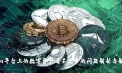 Tokenim平台上的数字资产看不见币的问题解析与解
