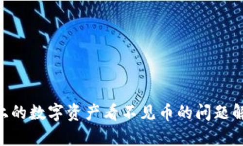 Tokenim平台上的数字资产看不见币的问题解析与解决方案
