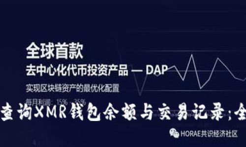 如何高效查询XMR钱包余额与交易记录：全方位指南