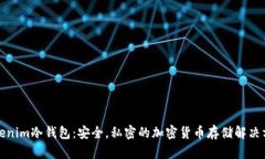 Tokenim冷钱包：安全，私密的加密货币存储解决方