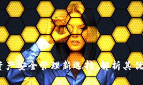 肽钱包：数字资产安全管理新选择，解析其优势与应用场景