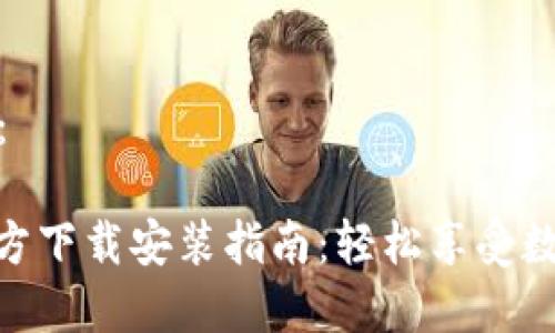 和关键词如下：

KDPAY钱包官方下载安装指南：轻松享受数字货币的便利