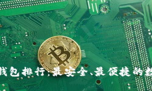  2023年ERC20钱包排行：最安全、最便捷的数字资产管理方案