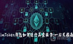 imToken钱包如何进行买卖操作：一站式指南