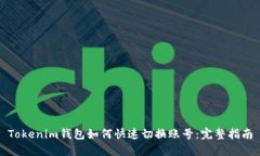 Tokenim钱包如何快速切换账号：完整指南