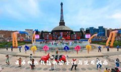 云币网热钱包的安全性与使用指南