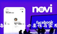 比特币备份钱包的必要性与实用性分析