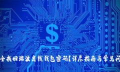 如何安全找回瑞波离线钱包密码？详尽指南与常