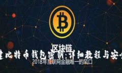 如何创建比特币钱包密钥：详细教程与安全性指