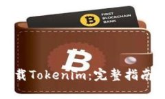 如何安全下载Tokenim：完整指南与实用技巧