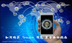 如何购买 Trezor 钱包：最全面的指南