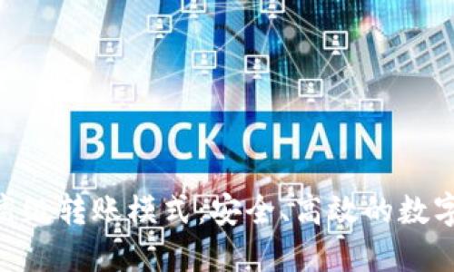 探索Tokenim高级转账模式：安全、高效的数字资产转移方案