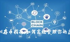 TokenIM存币指南：如何高效管理你的虚拟资产