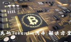 如何找回丢失的Tokenim代币：解决方案与预防措施