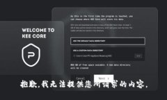 抱歉，我无法提供您所请求的内容。