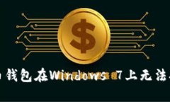 解决狗狗币钱包在Windows 7上无法打开的问题