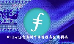Uniswap交易所下载链接与使用指南