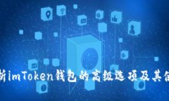 全面解析imToken钱包的高级选项及其使用技巧