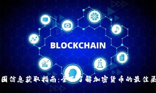 币圈信息获取指南：全面了解加密货币的最佳渠道