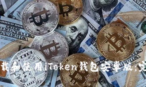 如何下载和使用iToken钱包安卓版：完整指南