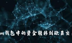 如何将Tokenim钱包中的资金转移到欧易交易平台？