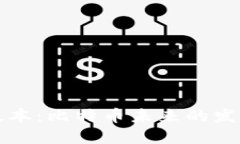 中本聪更新版本：比特币未来的发展趋势与挑战