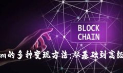 揭秘Tokenim的多种变现方法：从基础到高级的全面