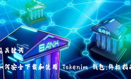 及关键词

如何安全下载和使用 Tokenim 钱包：终极指南