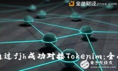 如何通过fjh成功对接Tokenim：全面指南