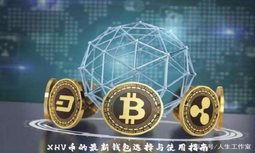 
XHV币的最新钱包选择与使用指南