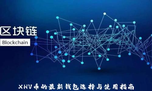 
XHV币的最新钱包选择与使用指南