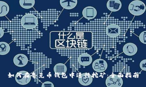 如何在夸克币钱包中进行挖矿：全面指南