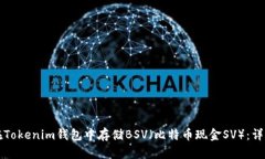 如何在Tokenim钱包中存储BSV（比特币现金SV）：详