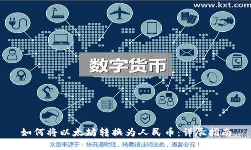 如何将以太坊转换为人民币：详尽指南