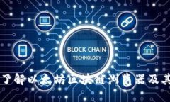 深入了解以太坊区块链浏览器及其作用