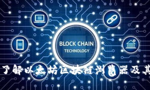 深入了解以太坊区块链浏览器及其作用