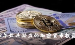 2023年最具潜力的加密货币投资指南