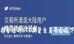 如何选择合适的BTC期货交易平台及下载指南