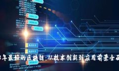 2023年最好的区块链：从技术创新到应用前景全面