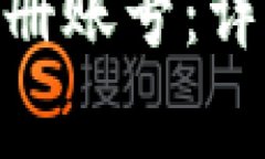 如何在Tokenim平台注册账号：详细教程与常见问题