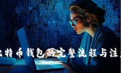 恢复比特币钱包的完整流程与注意事项