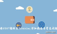 如何将USDT转账至Tokenim：详细指南与常见问题解答